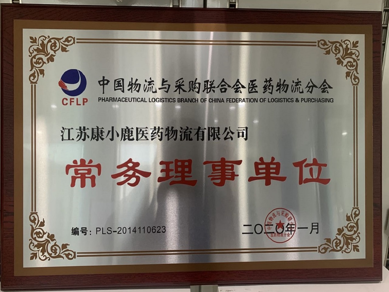 中国物流与采购联合会医药物流分会常务理事单位