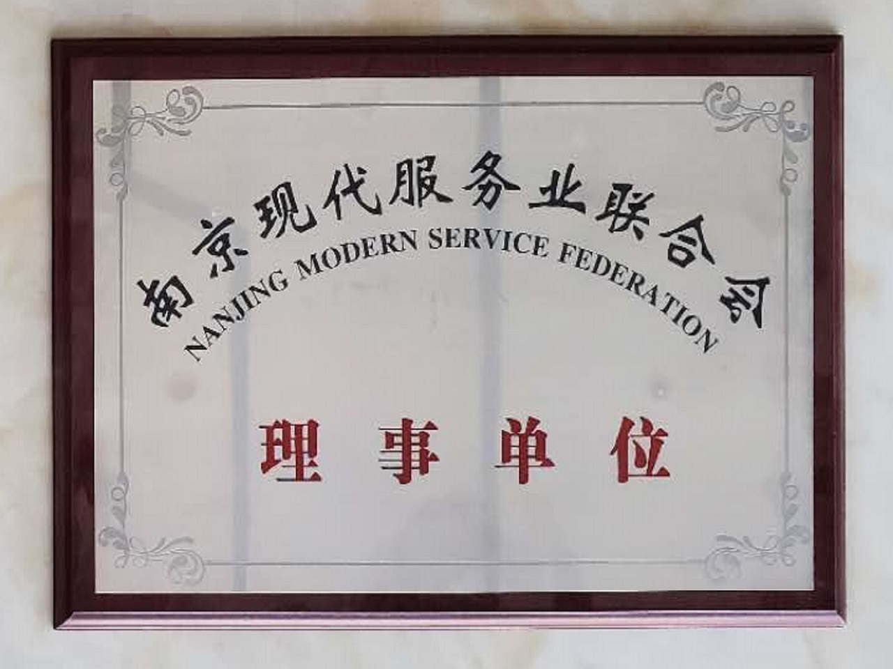 南京现代服务业联合会理事单位