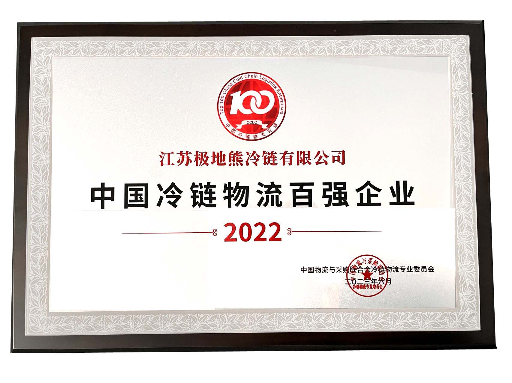 2022冷链百强企业